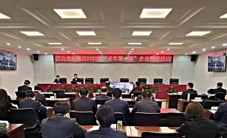 河北交投集团开展2023年“开年第一讲”企业管理培训