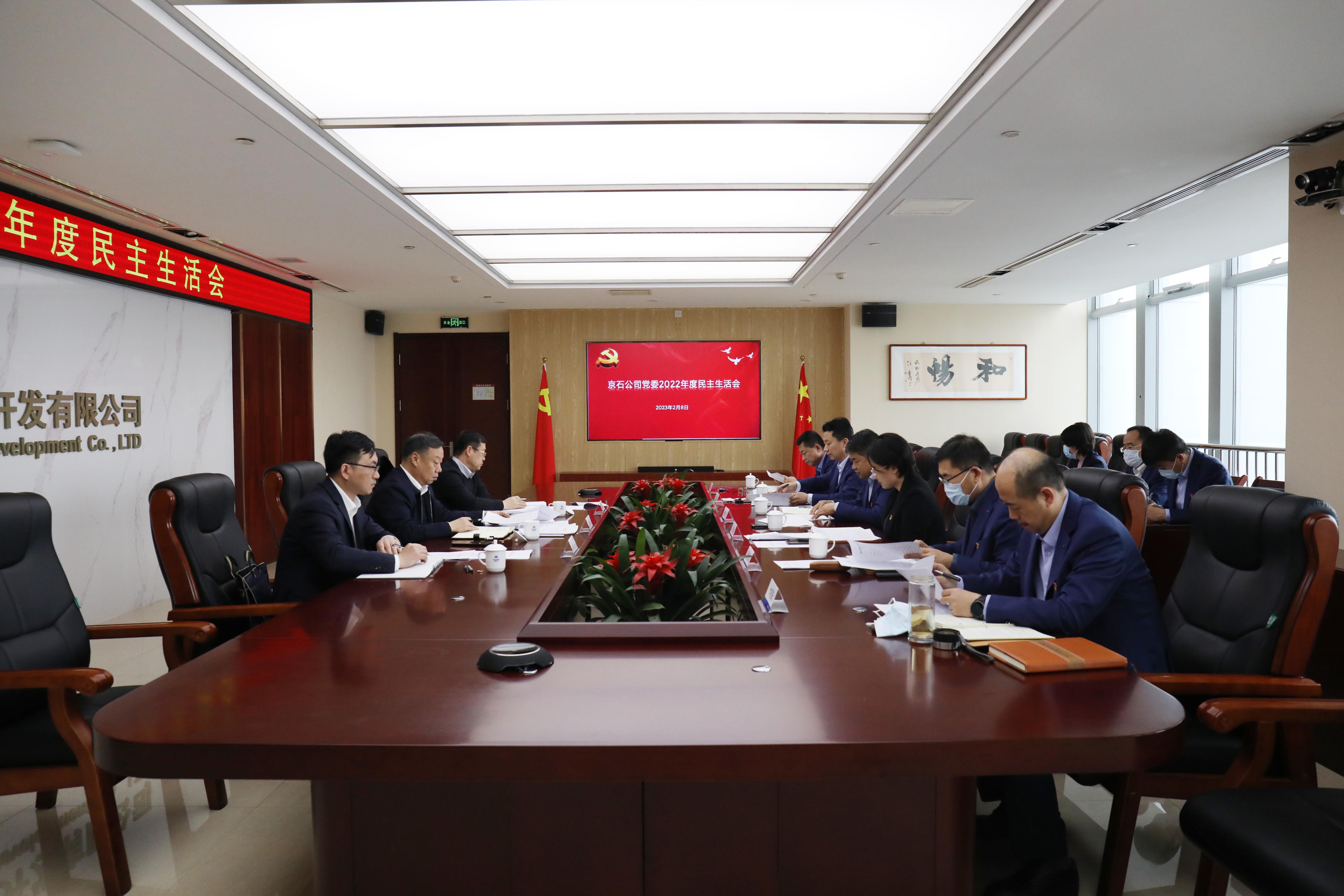 齐树平参加指导京石公司2022年度民主生活会