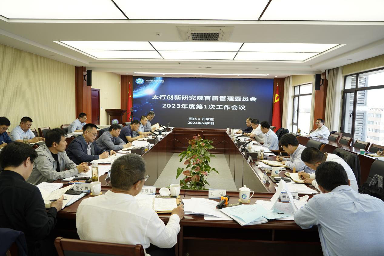 天游线路检测中心太行创新研究院首届管理委员会2023年度第一次工作会议顺利召开