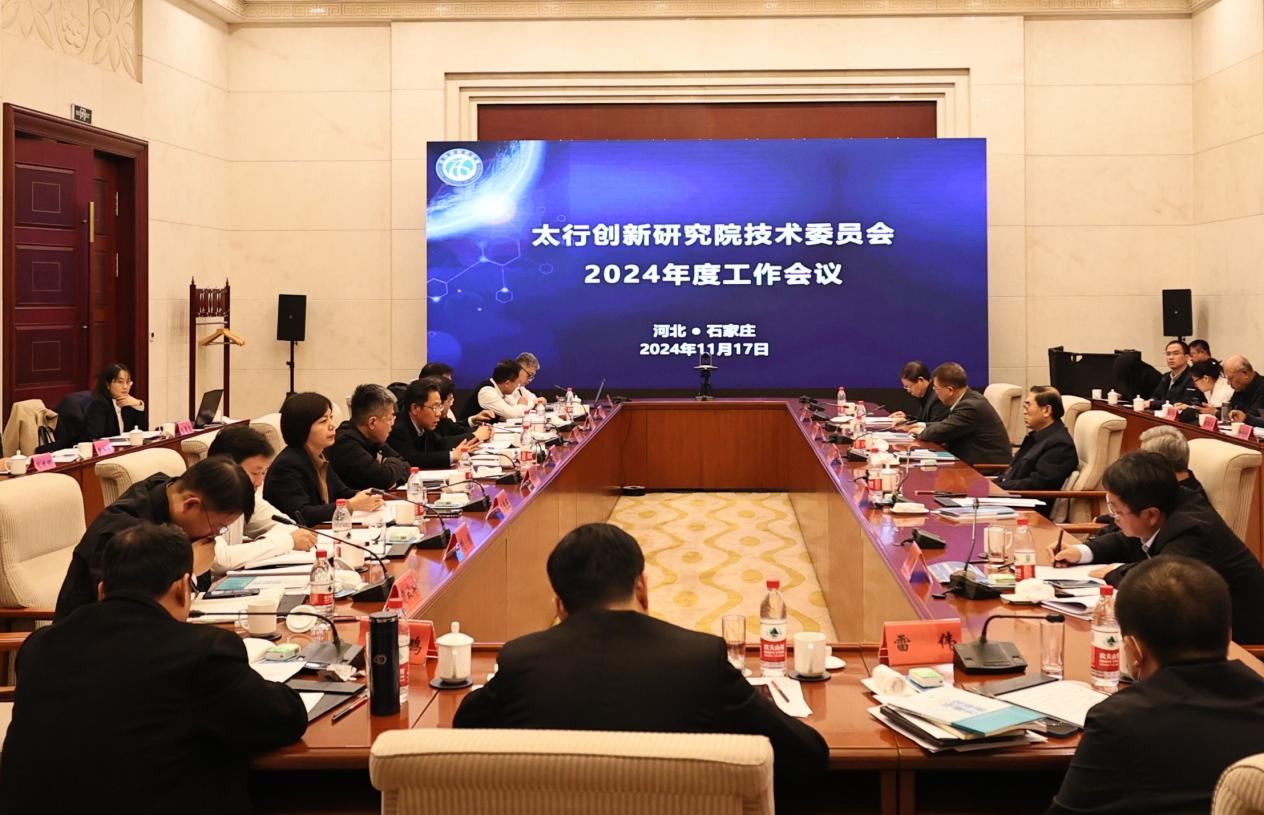 太行创新研究院技术委员会2024年度工作会议顺利召开